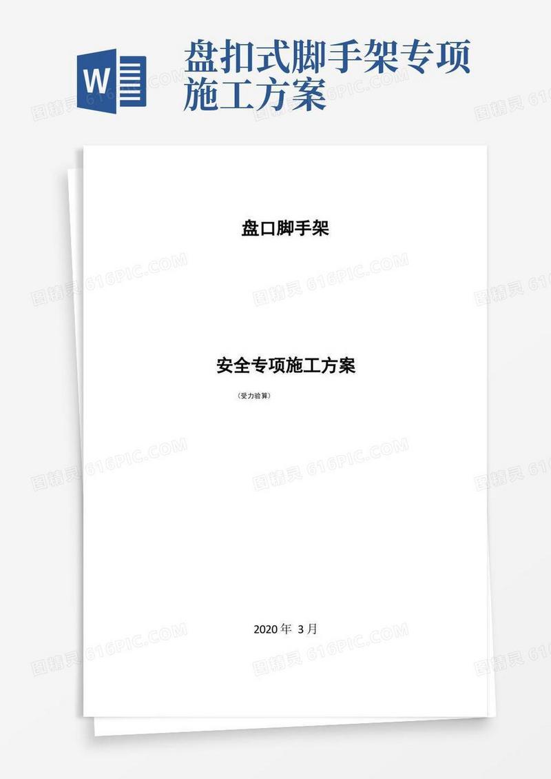 盘扣式脚手架专项施工方案