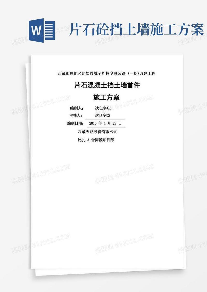 片石混凝土挡土墙施工方案