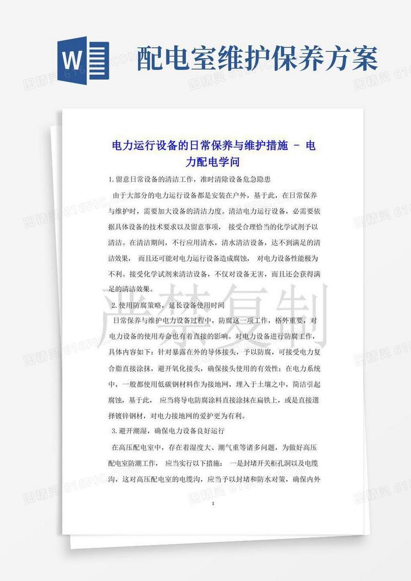 电力运行设备的日常保养与维护措施电力配电知识