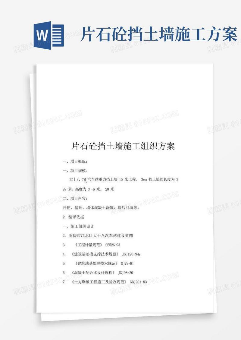 片石砼挡土墙施工组织方案