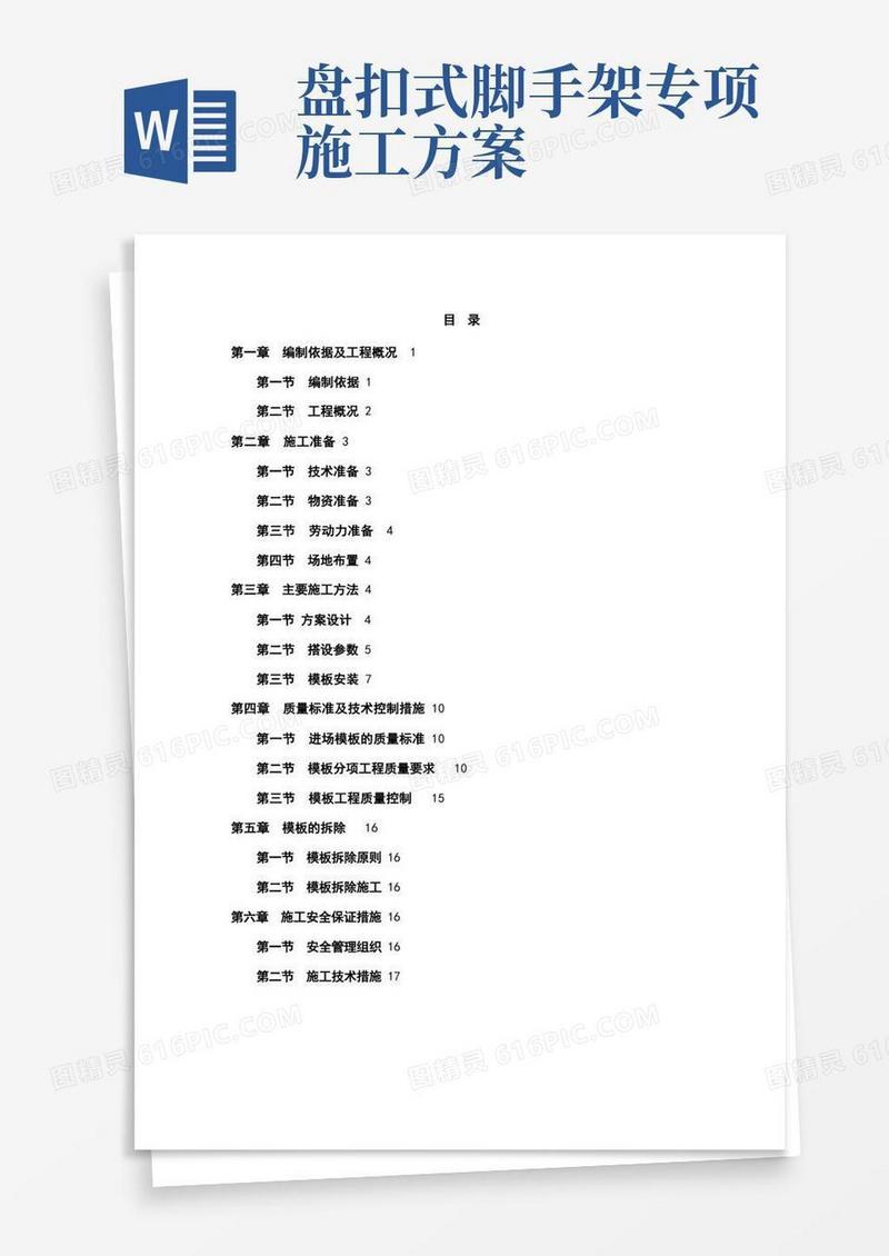 盘扣式脚手架高支模施工方案