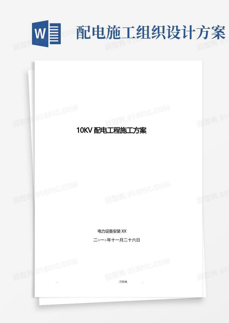 10kv配电工程施工组织设计