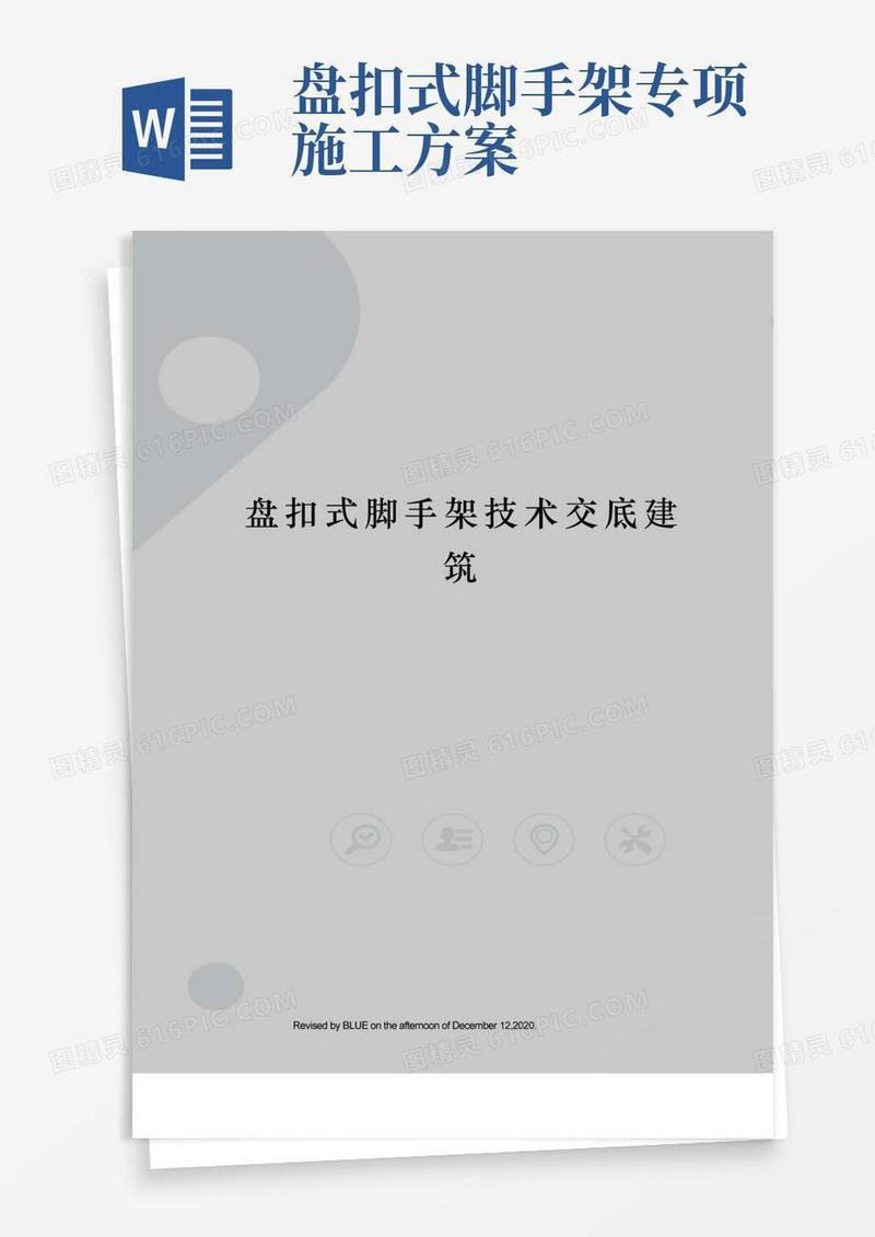 盘扣式脚手架技术交底建筑