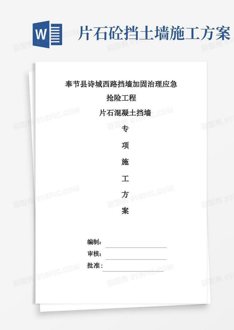 片石砼挡土墙施工方案
