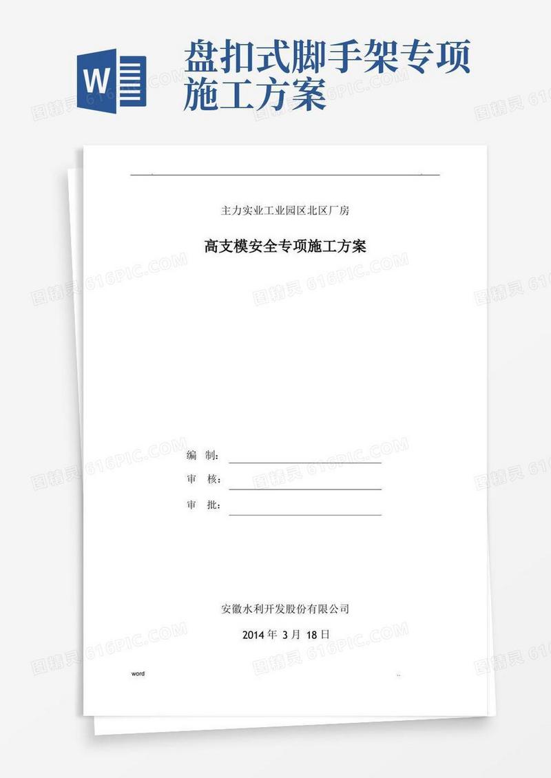 盘扣式脚手架高支模专项施工方案