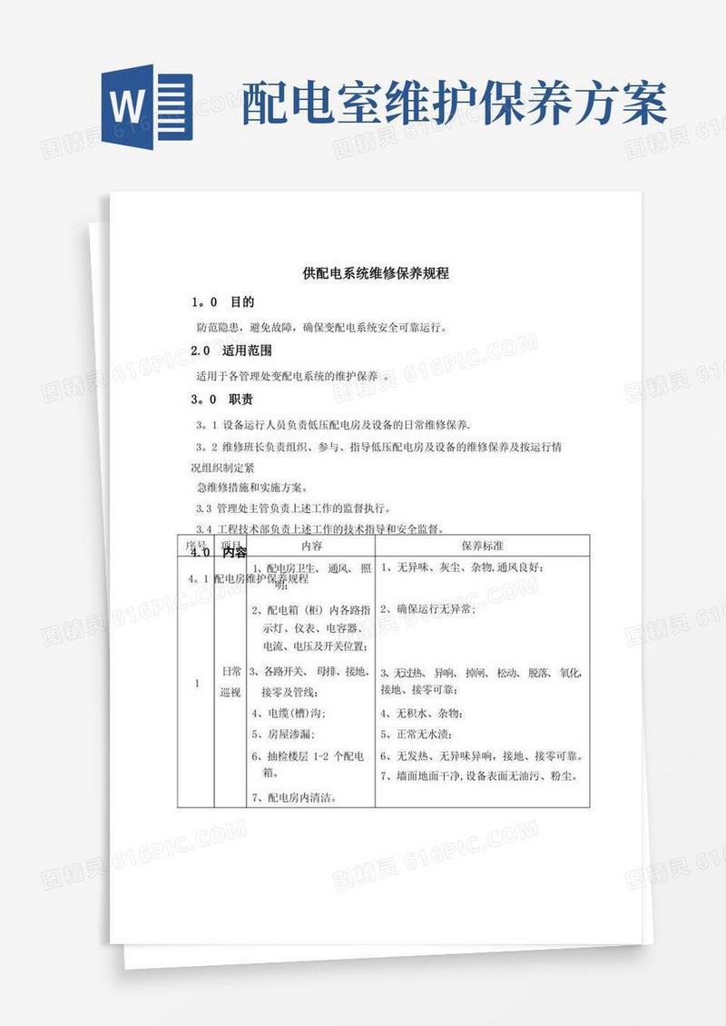 供配电系统维修保养规程