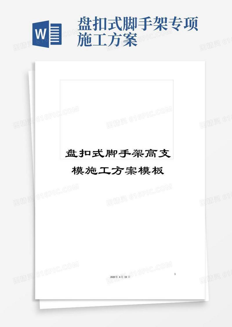 盘扣式脚手架高支模施工方案模板范本