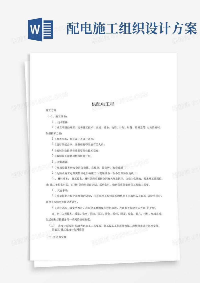 供配电工程施工组织设计方案