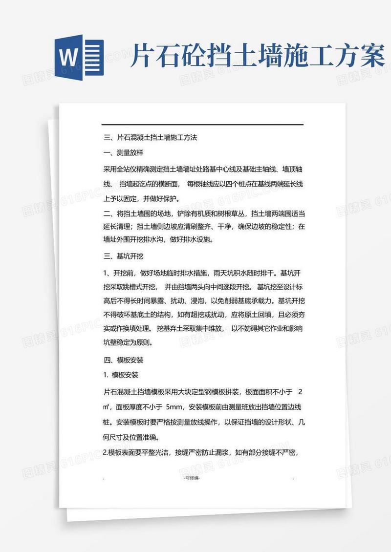 片石混凝土挡土墙施工方法