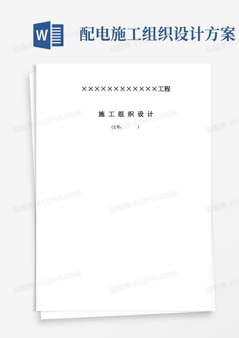 电力工程(电缆、电力设备安装、配电室安装)施工组织设计