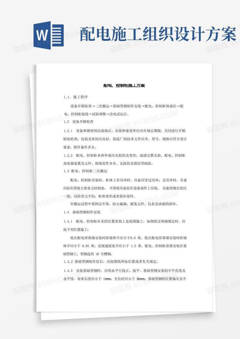 配电、控制柜工程施工组织设计方案