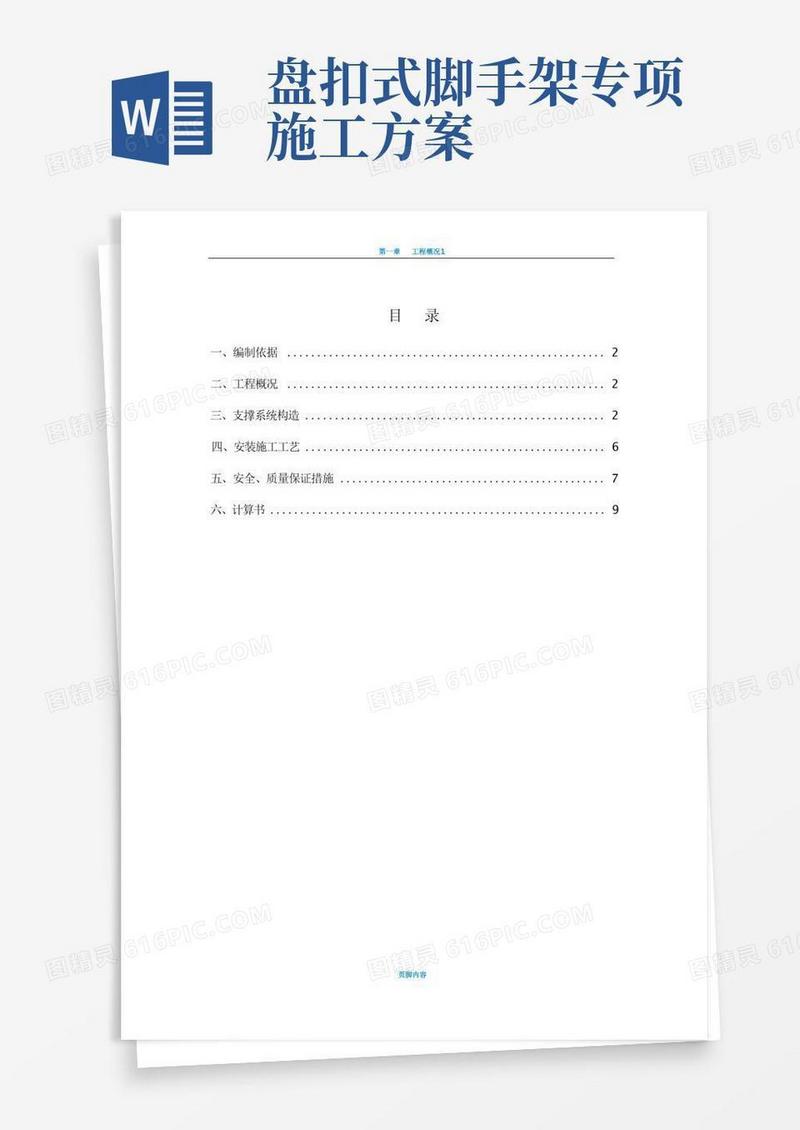 承插型盘扣式钢管支架施工方案