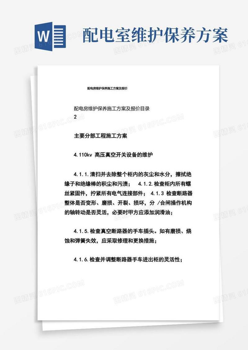配电房维护保养施工方案及报价