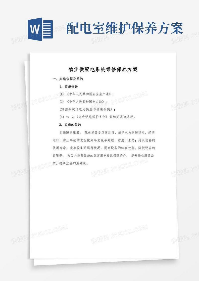 物业供配电系统维修保养方案