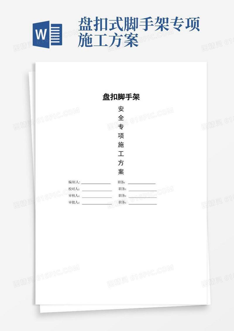 盘扣脚手架专项施工方案