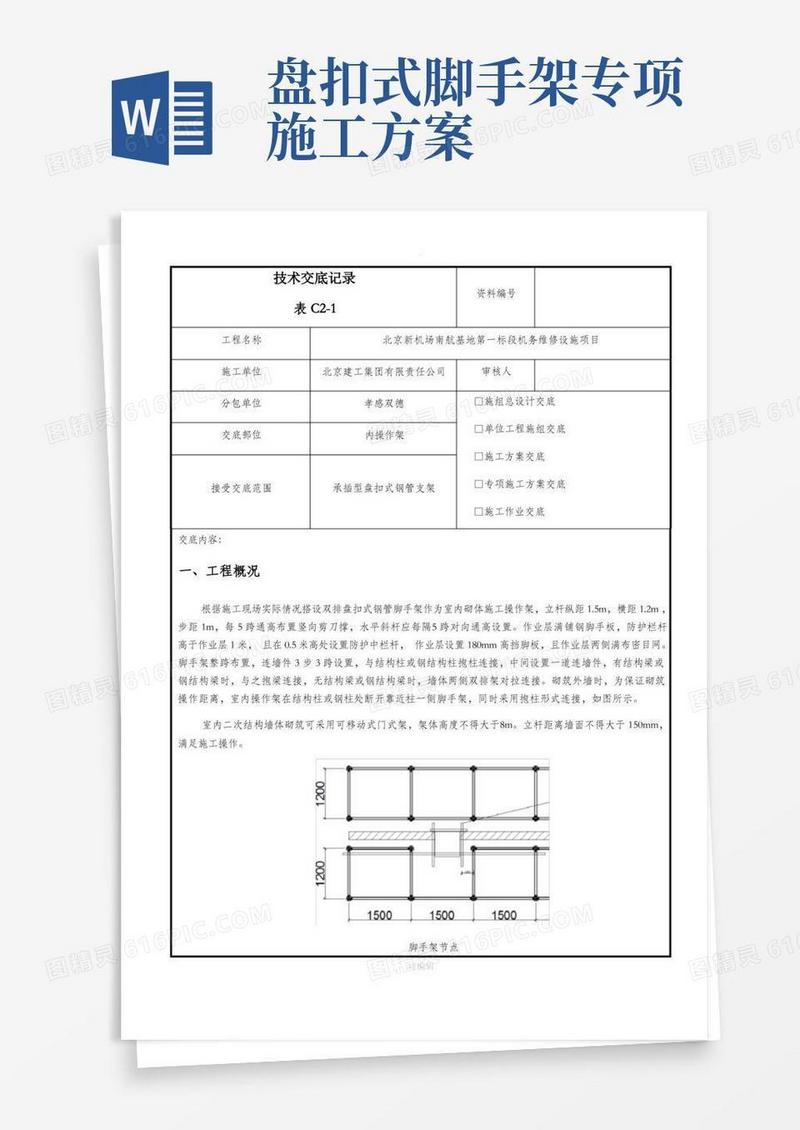 内盘扣式脚手架方案交底