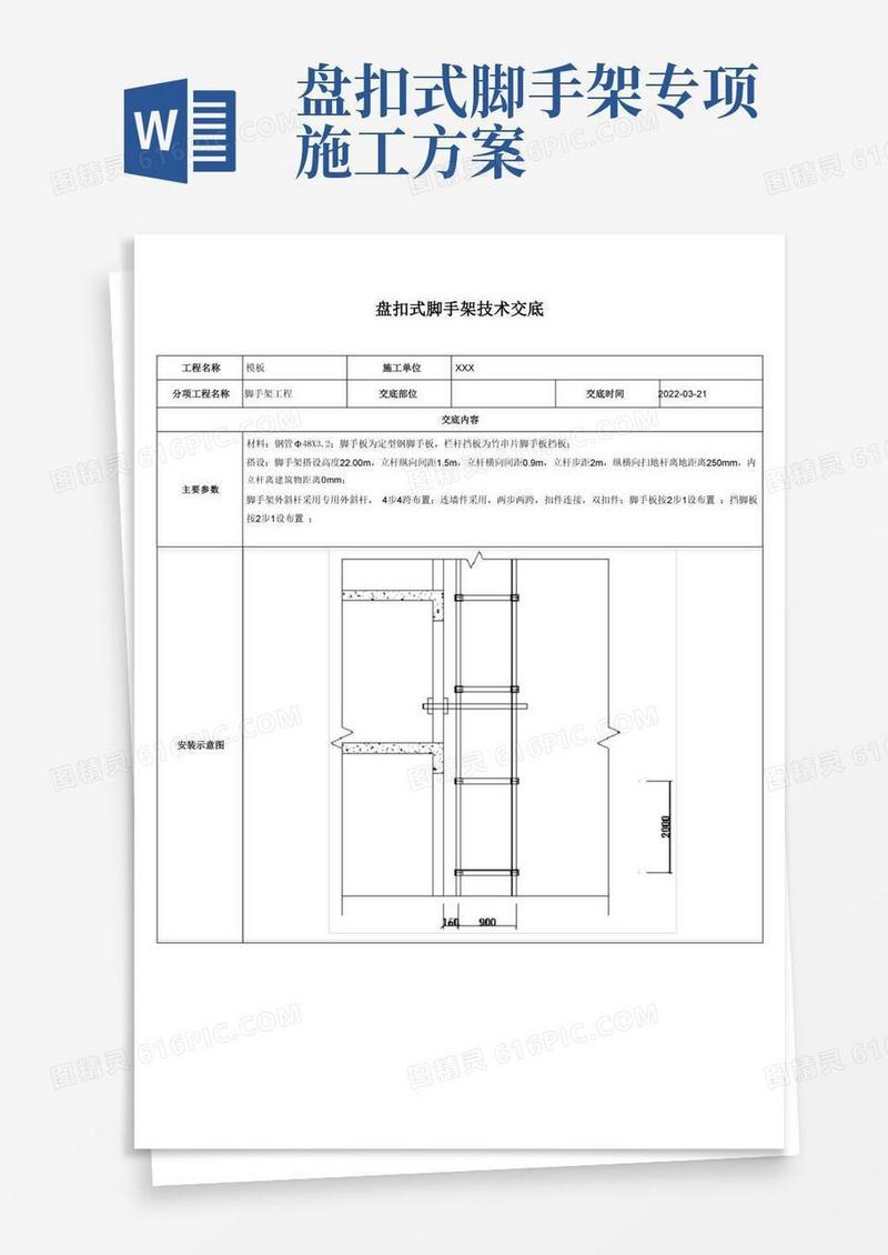 盘扣式脚手架技术交底
