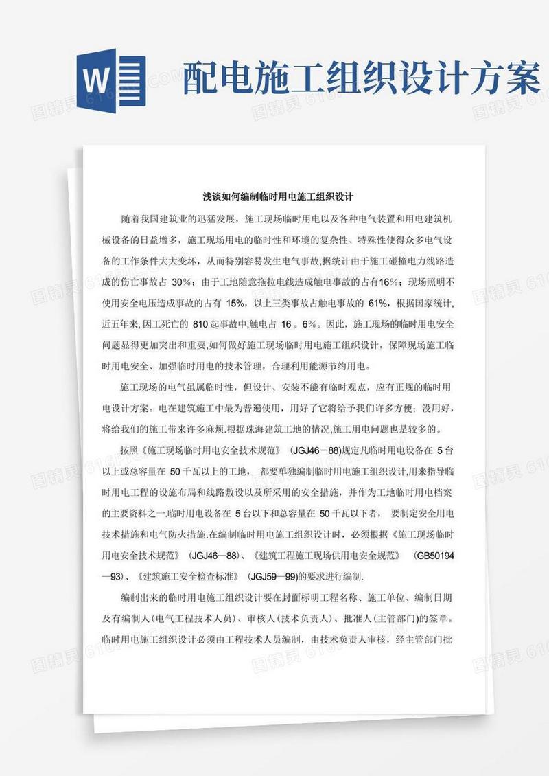 编制临时用电施工组织设计