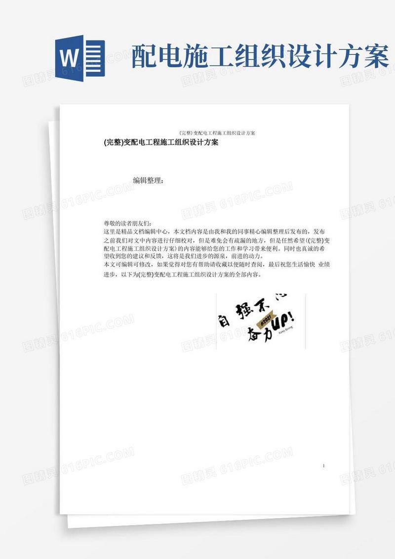 (完整)变配电工程施工组织设计方案
