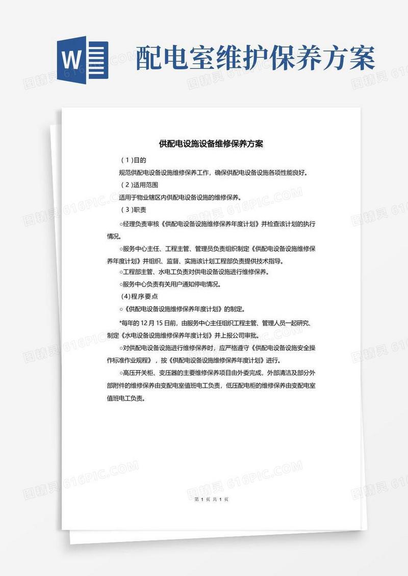 供配电设施设备维修保养方案