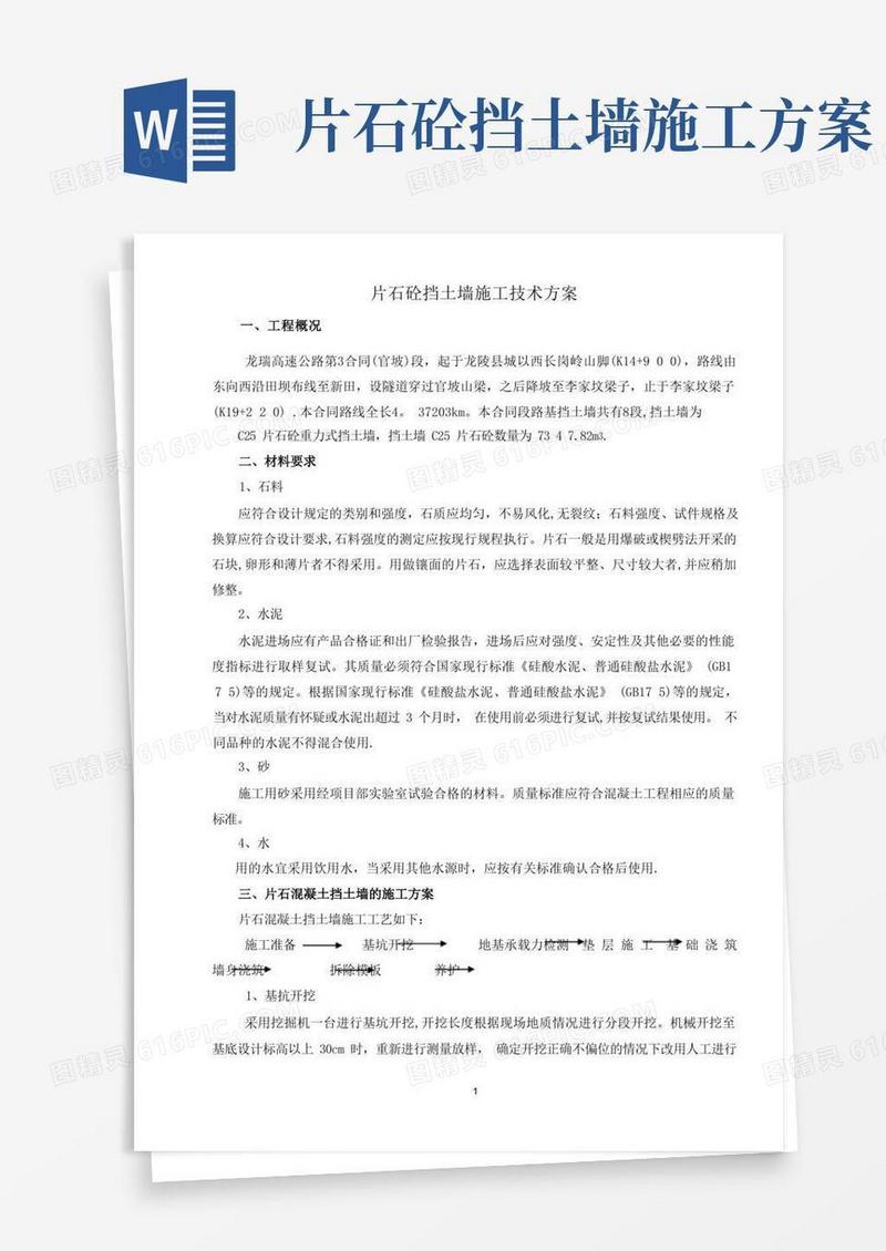 片石砼挡土墙施工方案方案