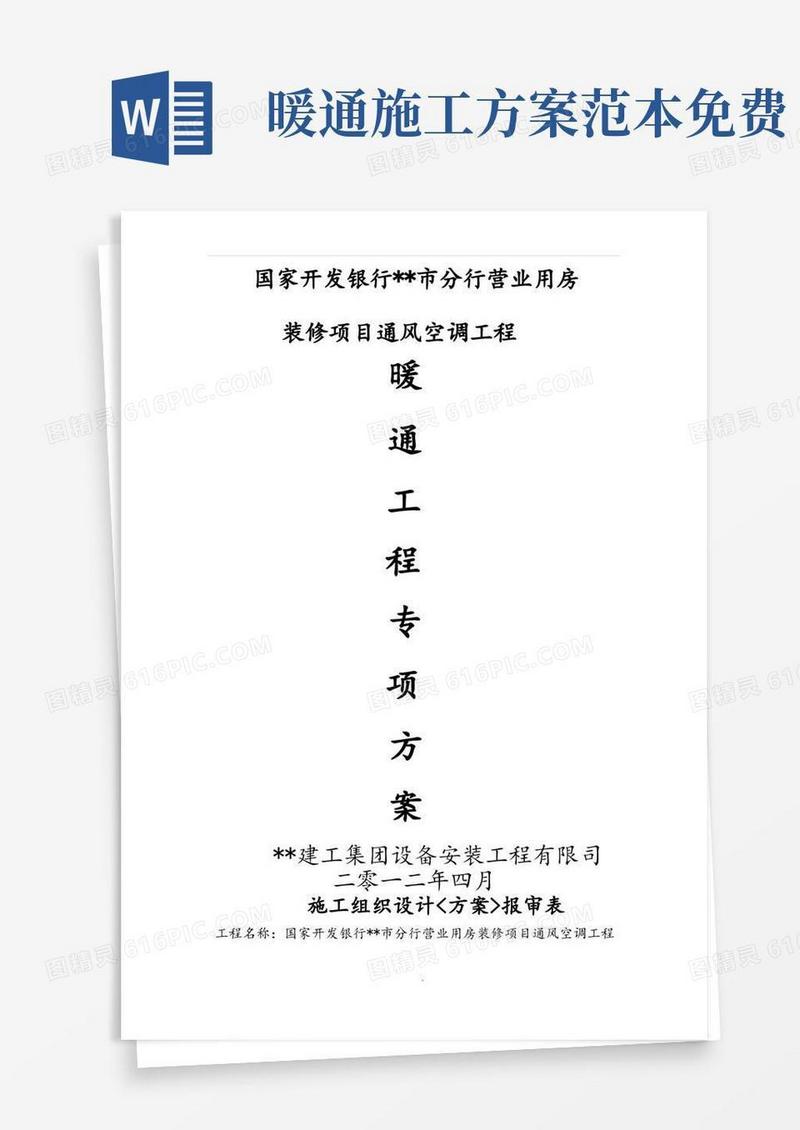 暖通工程施工设计方案
