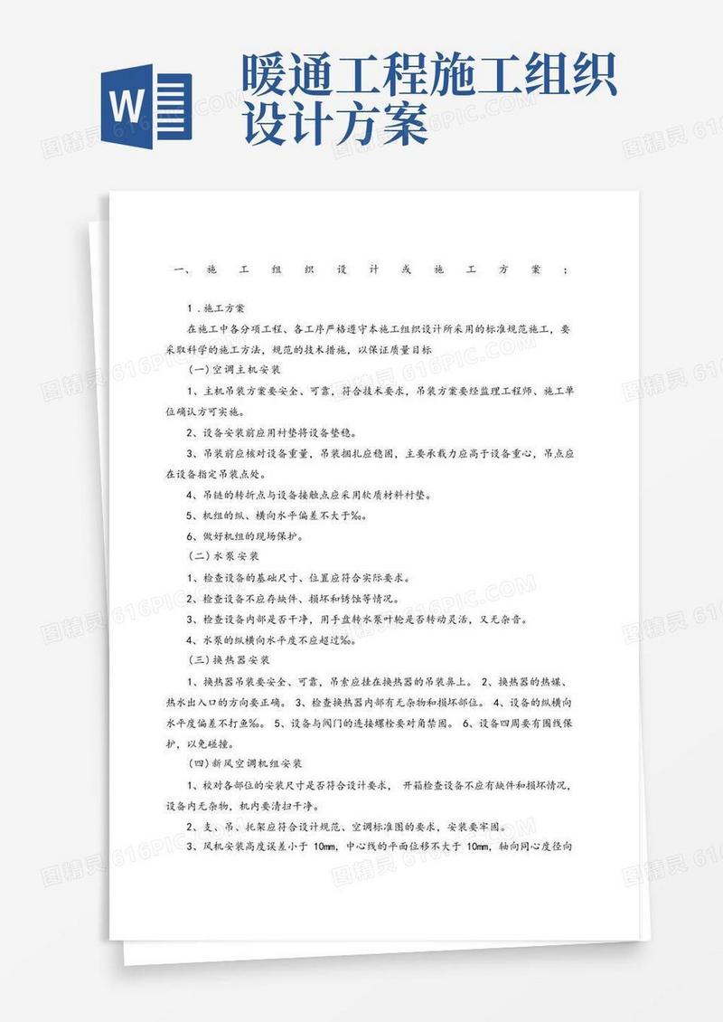 暖通专业施工组织设计方案
