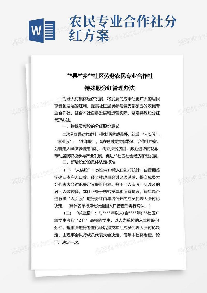 农民专业合作社二次分红管理办法