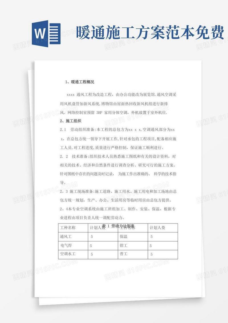 暖通施工方案【范本模板】
