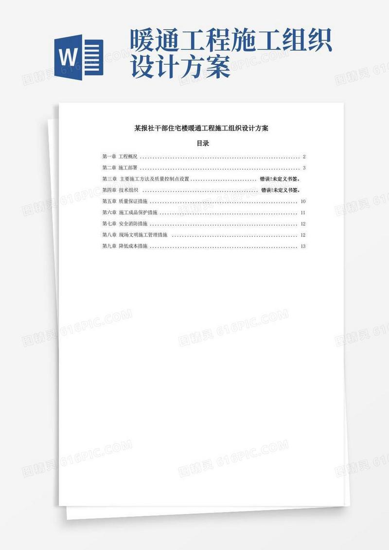 住宅楼暖通工程施工组织设计方案