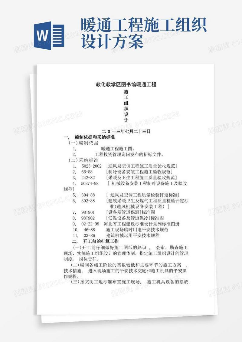 暖通施工组织设计--暖通技术标