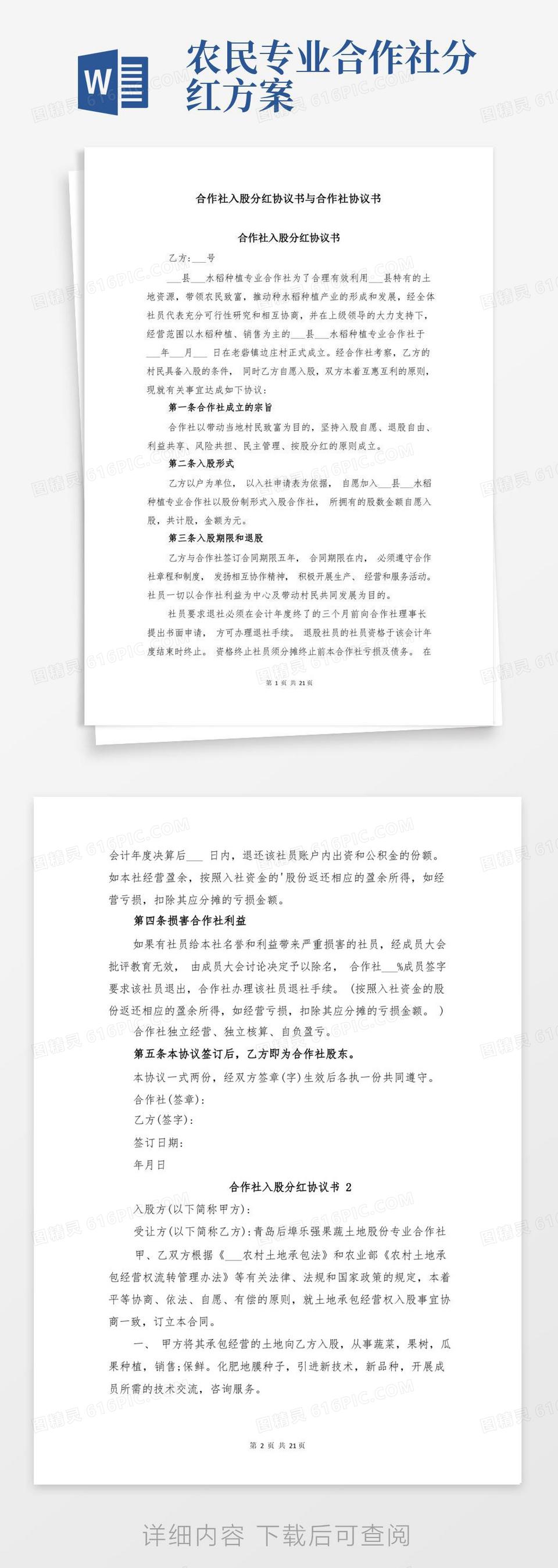 合作社入股分红协议书与合作社协议书