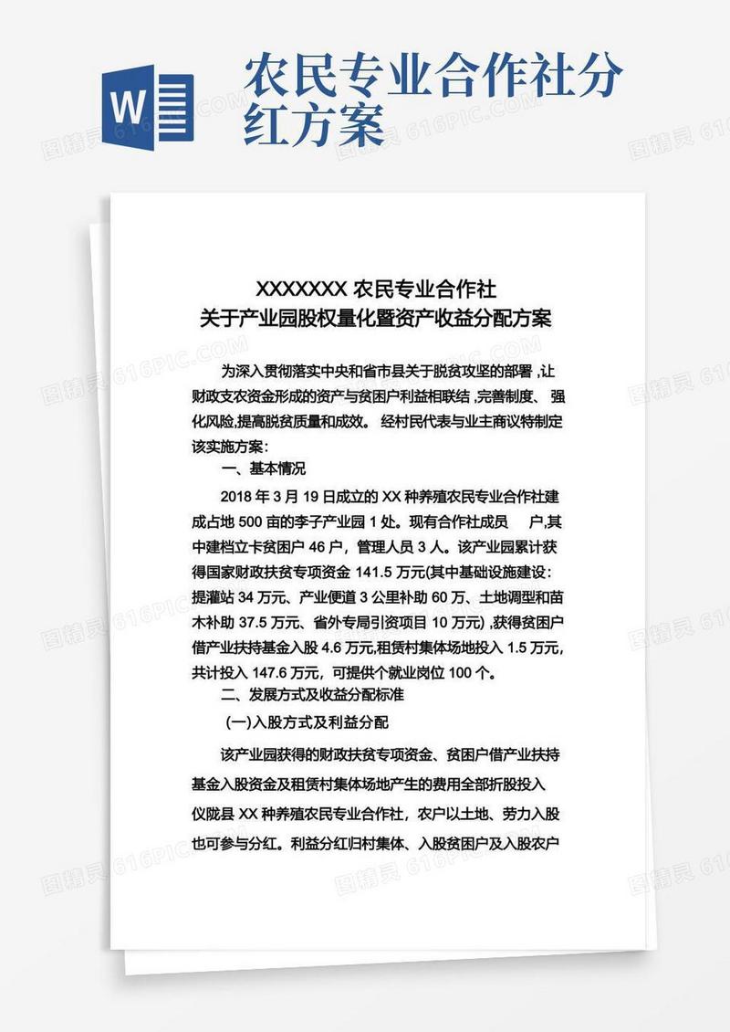 产业园入股分红方案