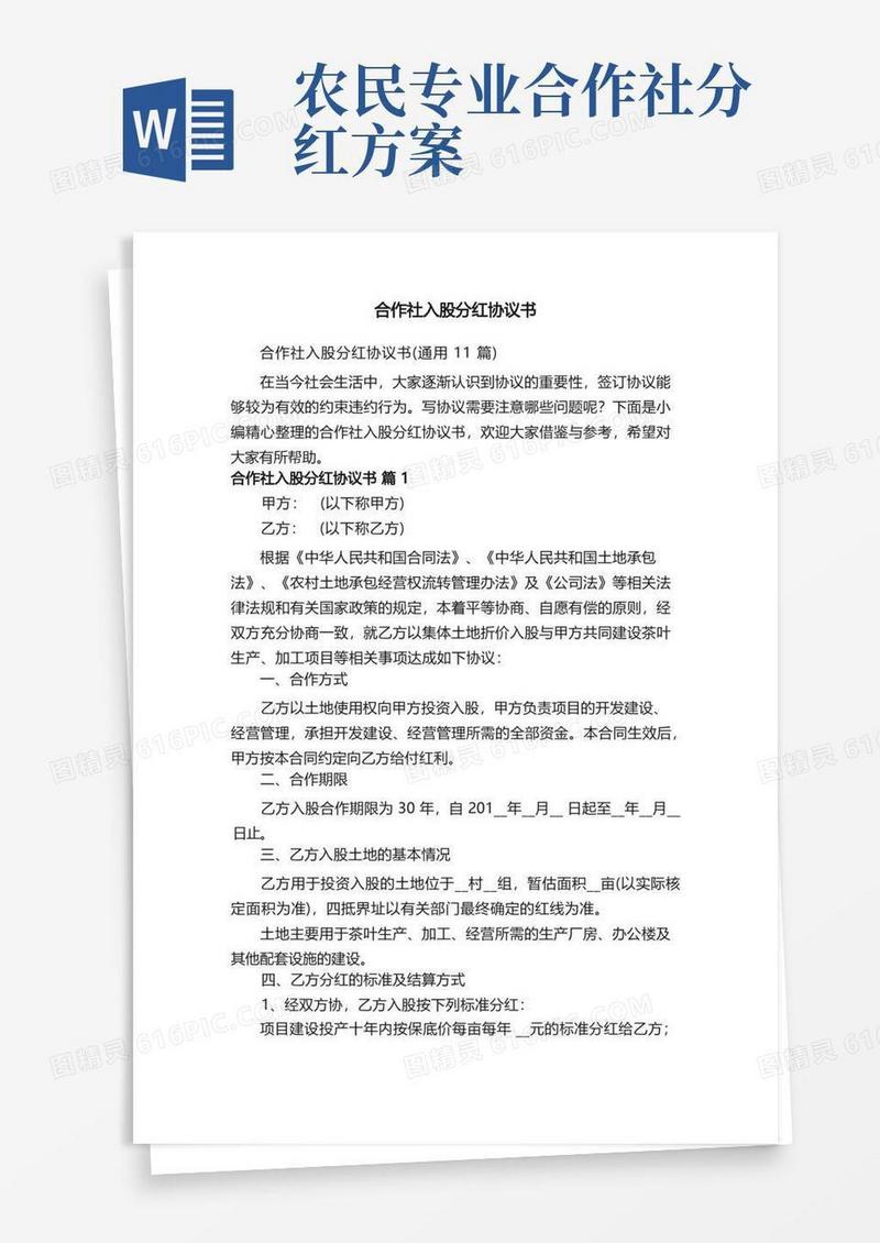 合作社入股分红协议书（通用11篇）
