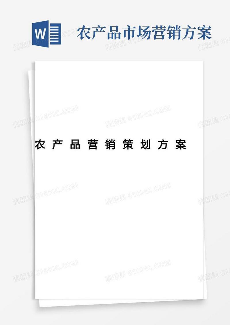 高端农产品市场营销策划案