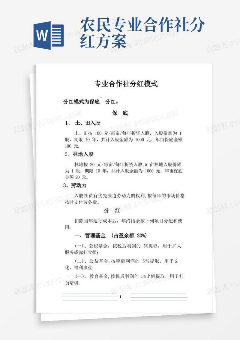 专业合作社分红模式