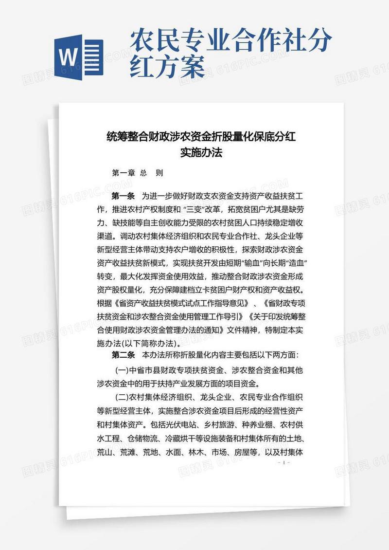 统筹整合财政涉农资金折股量化保底分红实施办法