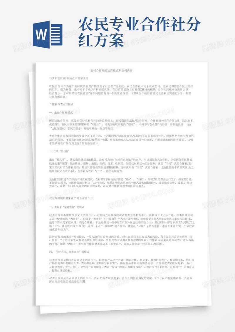 农村合作社的运营模式和盈利诀窍