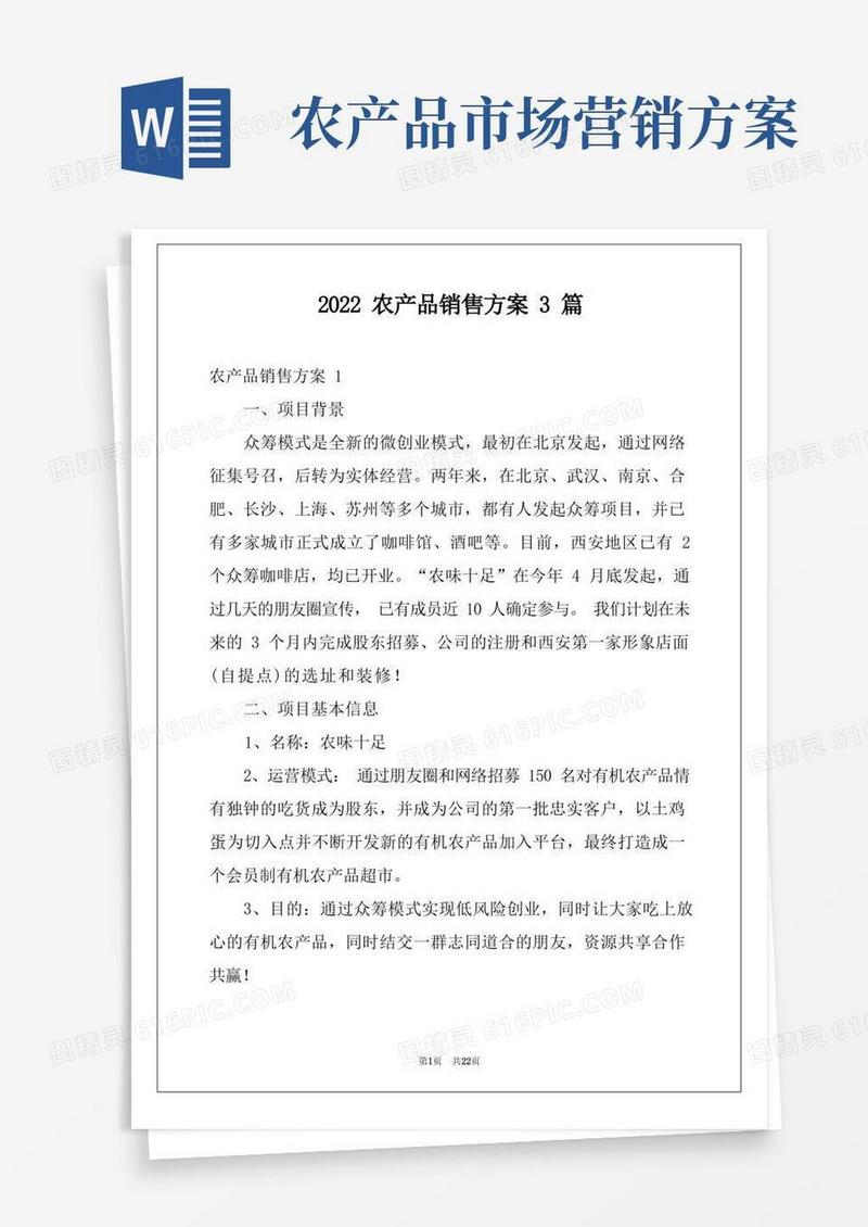 2022农产品销售方案3篇