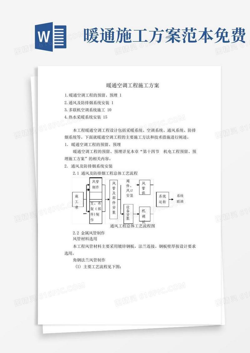 暖通空调工程施工方案