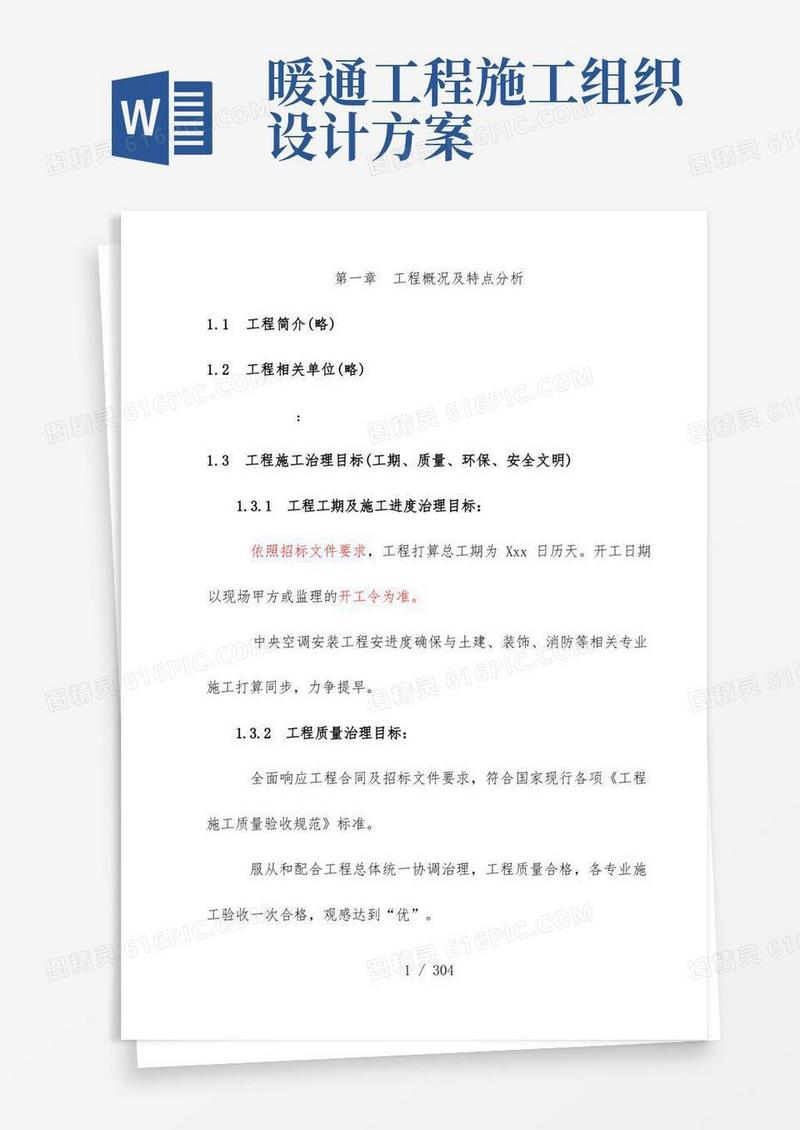暖通施工组织设计方案范本