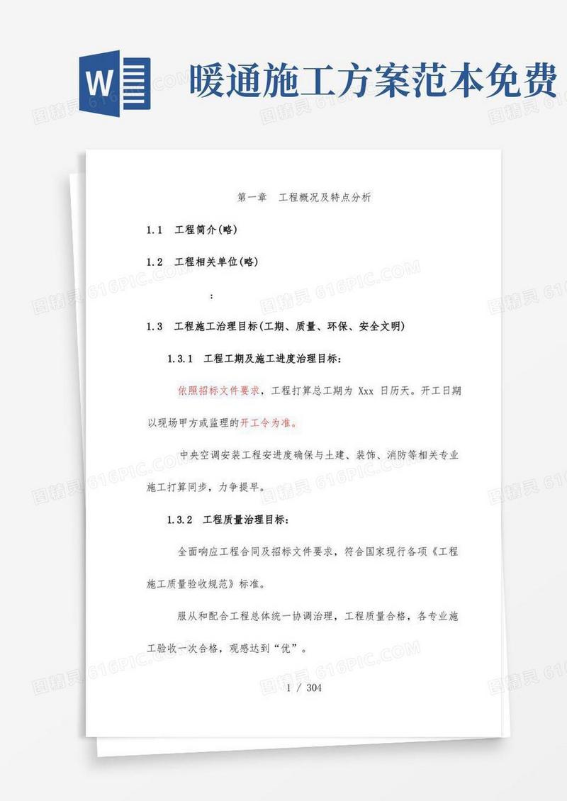 暖通施工组织设计方案范本