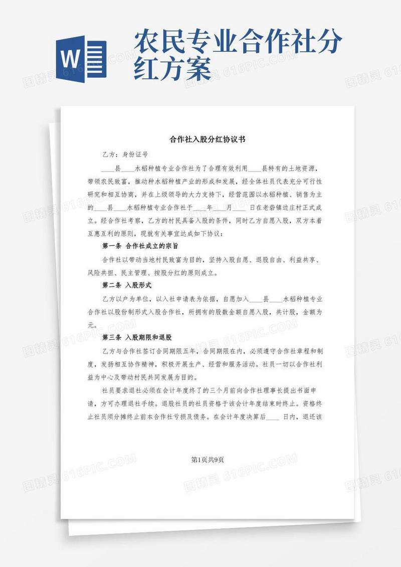 合作社入股分红协议书(7篇)