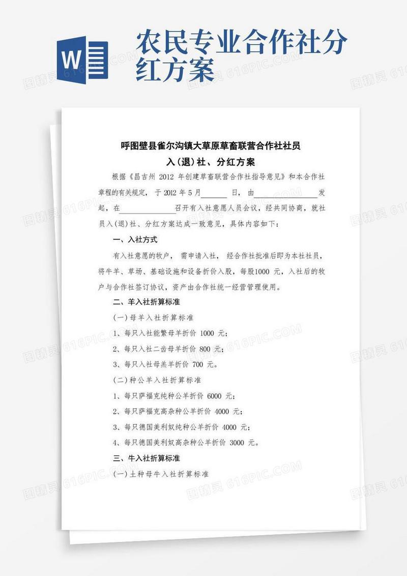 草畜联营合作社入分红方案.doc