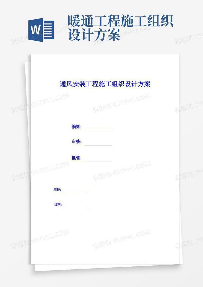 暖通安装施工组织设计方案