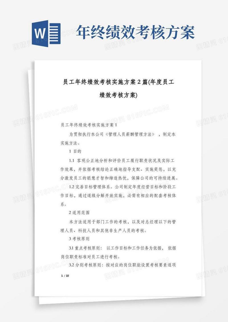 员工年终绩效考核实施方案2篇(年度员工绩效考核方案)