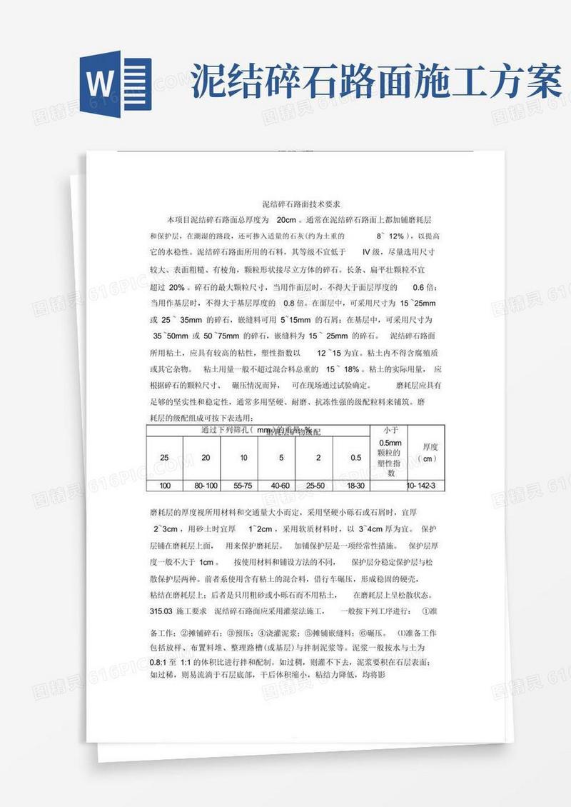 泥结碎石路面技术要求