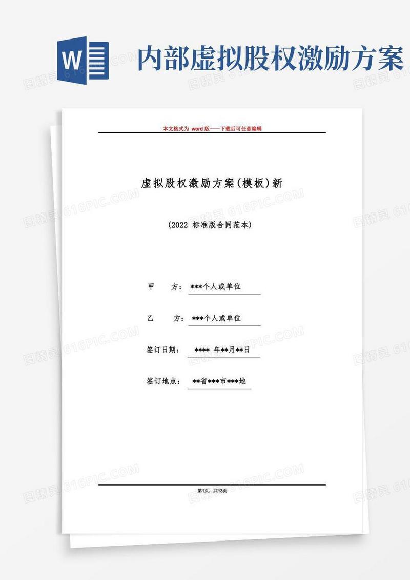 虚拟股权激励方案(模板)新(标准版)