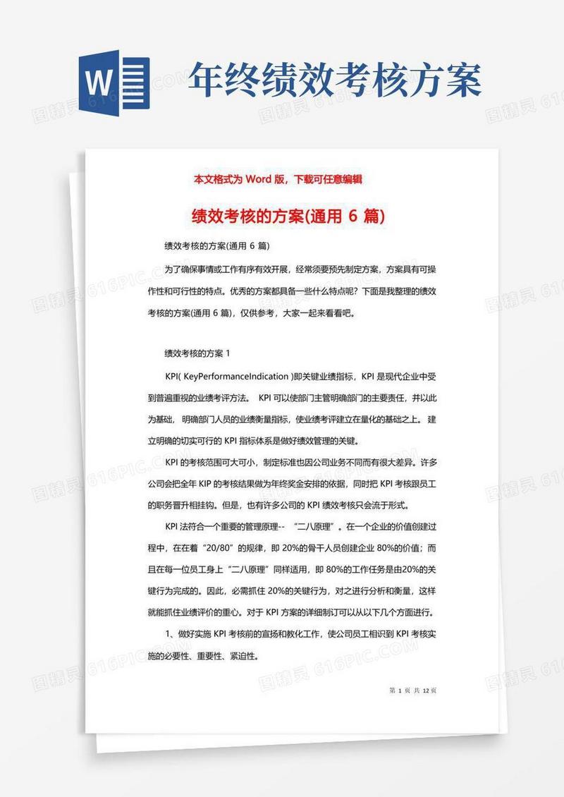 绩效考核的方案(通用6篇)