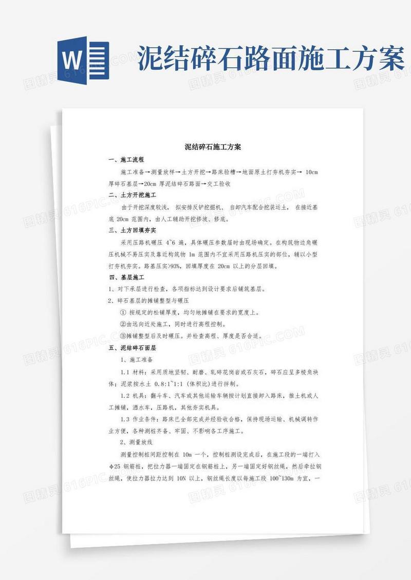 泥结碎石施工方案